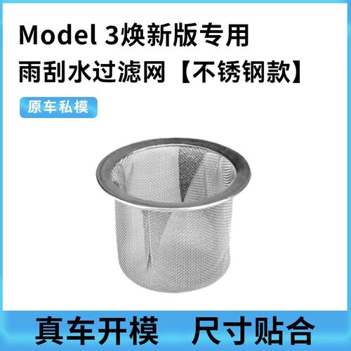 焕新版model3/Y/YL雨刮水过滤网