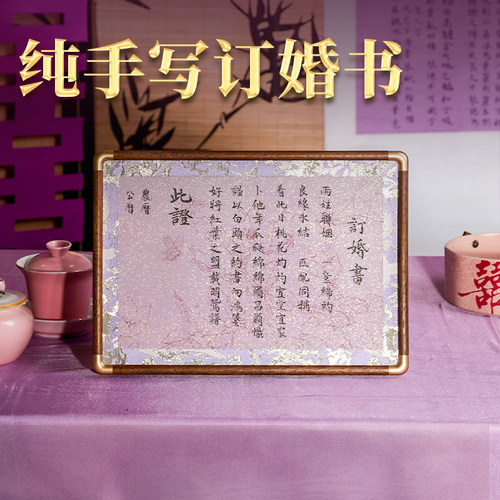 萱雅斋订婚婚书纯手写定制高级感新中式订婚宴婚书订婚书相框摆台