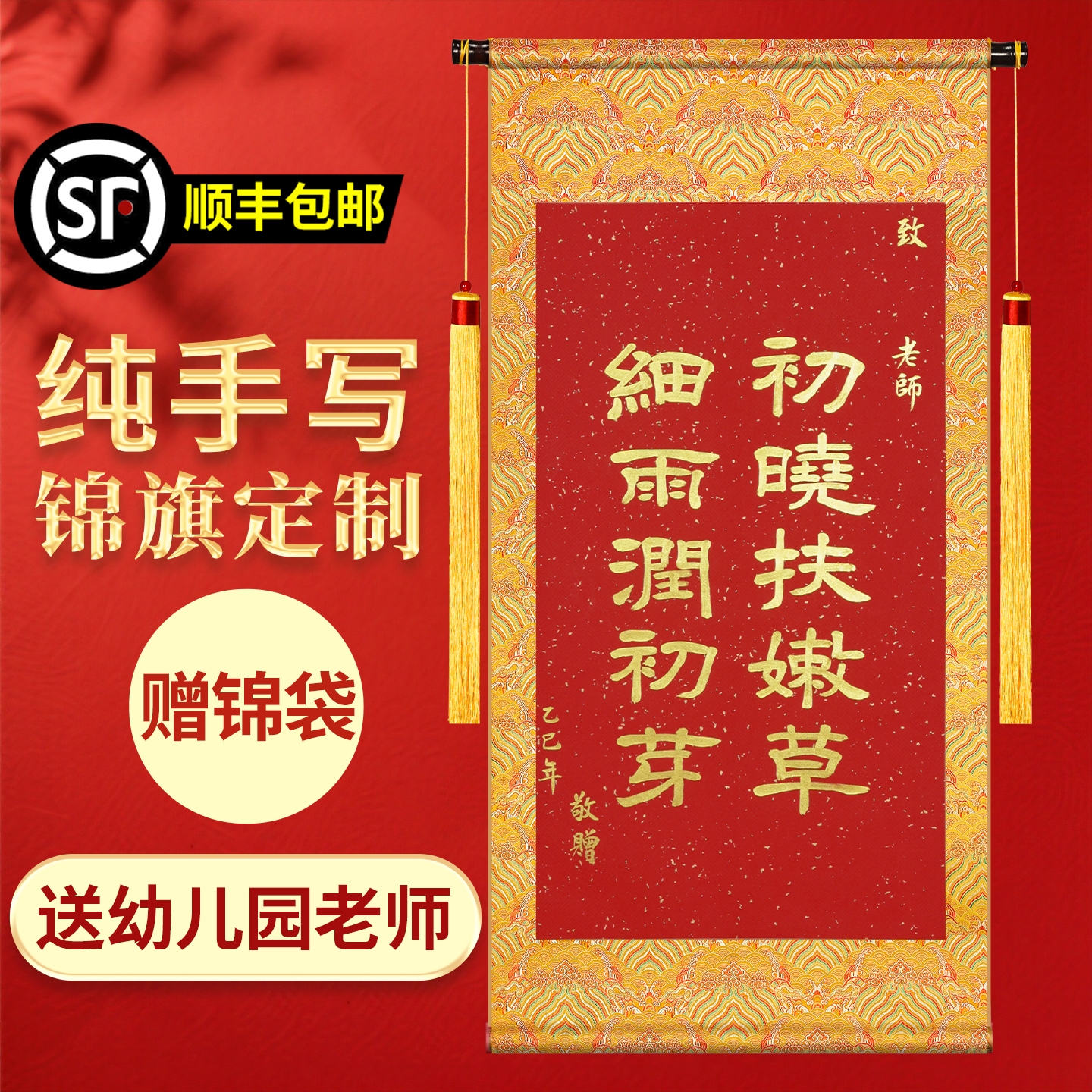 纯手写书法定制锦旗送幼儿园老师