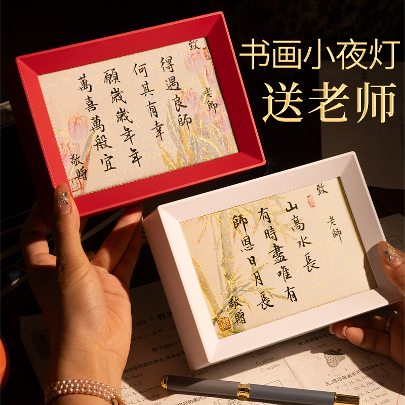 萱雅斋手绘手写书画小夜灯送老师