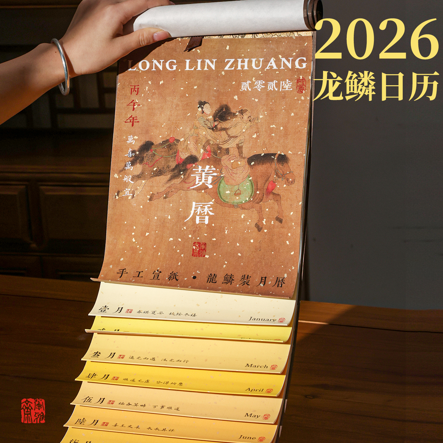 萱雅斋非遗龙鳞装卷轴月历2026年