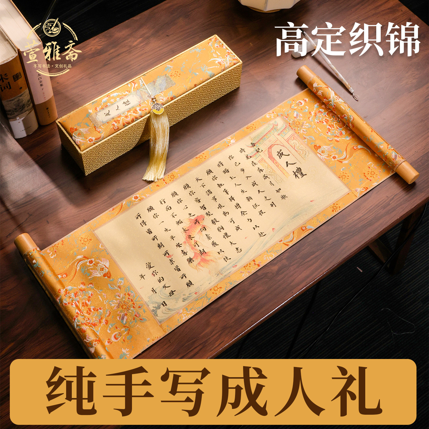 萱雅斋纯手写书法18岁成人礼卷轴图片