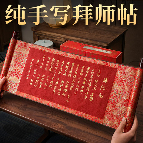 萱雅斋纯手写拜师帖回徒贴卷轴