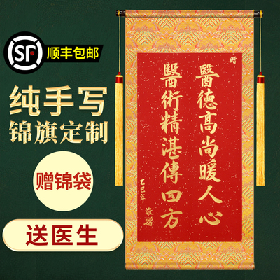 萱雅斋纯手写锦旗定制定做送医生