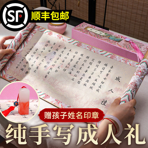 萱雅斋纯手写18岁成人礼女生卷轴