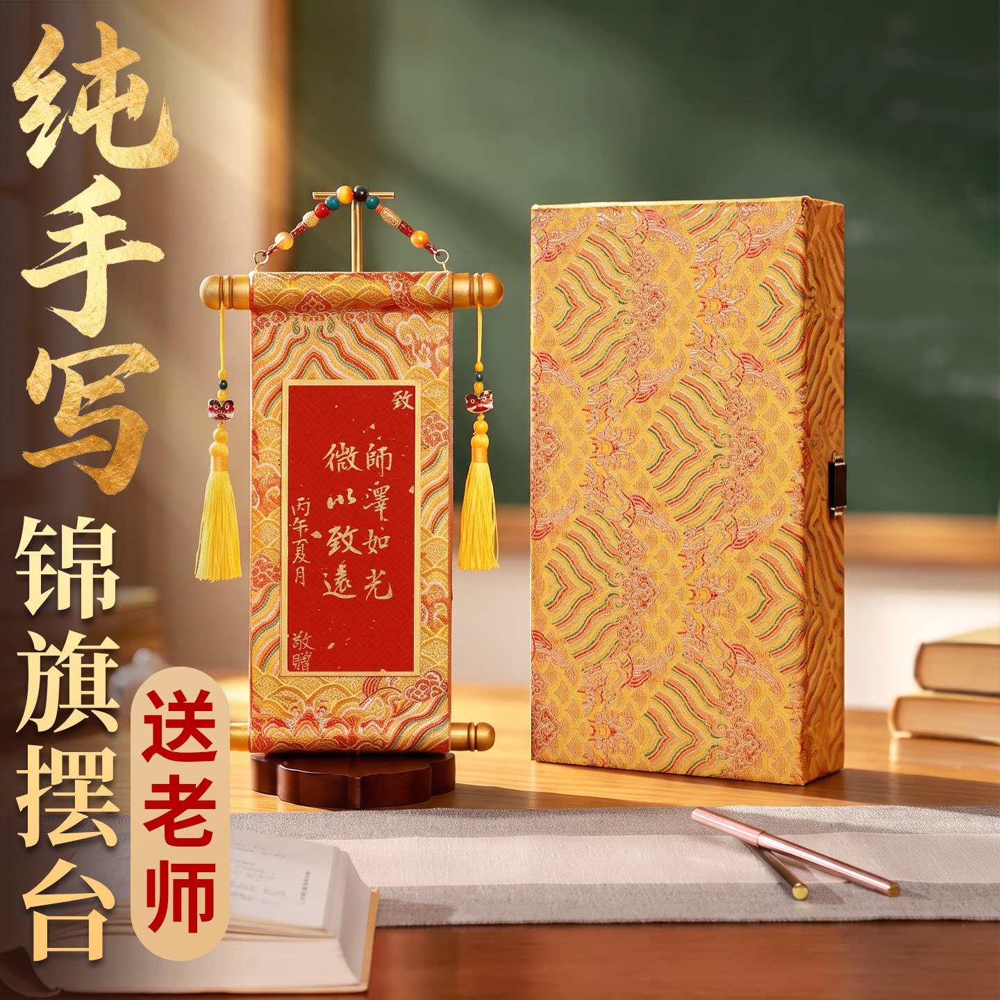 萱雅斋纯手写迷你锦旗桌面摆件图片