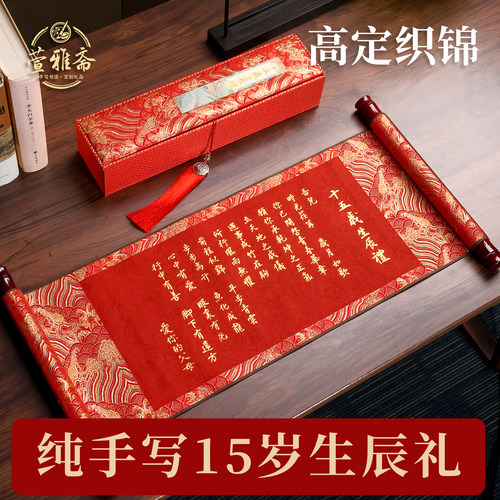 萱雅斋纯手写书法15岁生日礼卷轴