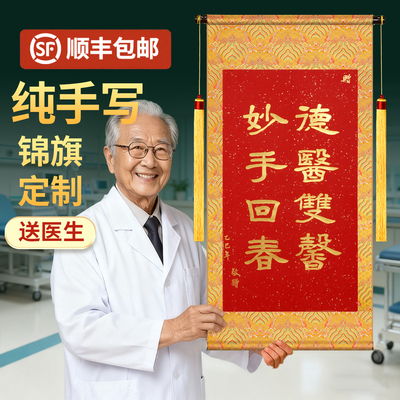 萱雅斋纯手写锦旗定制定做送医生