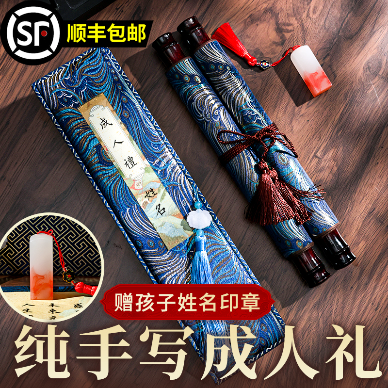 萱雅斋手写成人礼18岁男女生卷轴