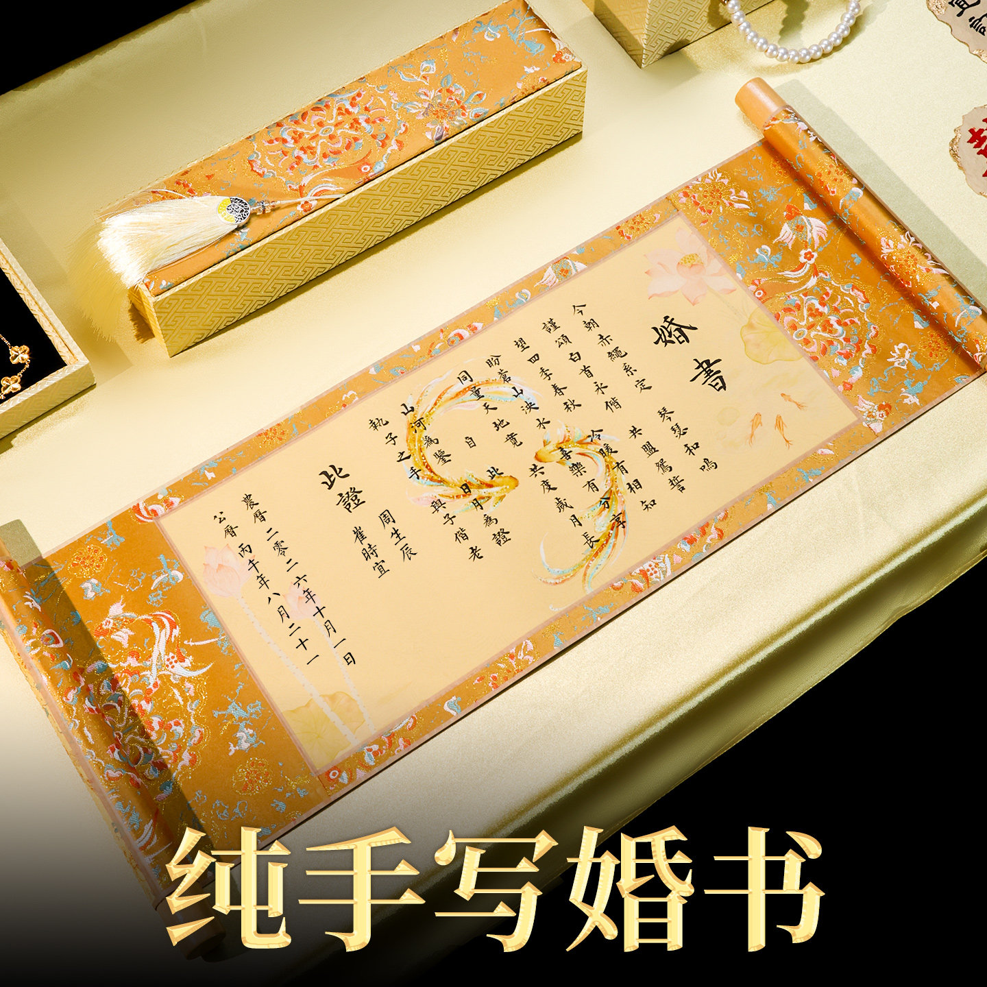 订婚书金色卷轴纯手写定制订结婚宴专用高级感新中式送日子聘婚书