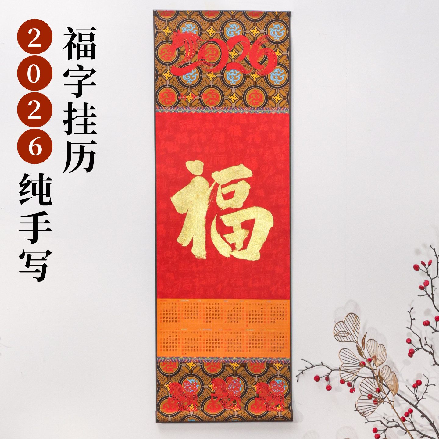 挂历2026年新款高端创意高颜值日历月历定制手写福字装饰画加厚马