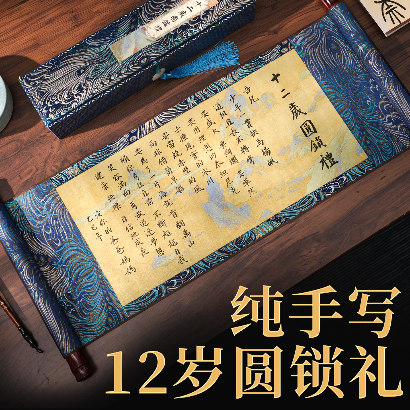 萱雅斋纯手写定制12岁圆锁礼卷轴