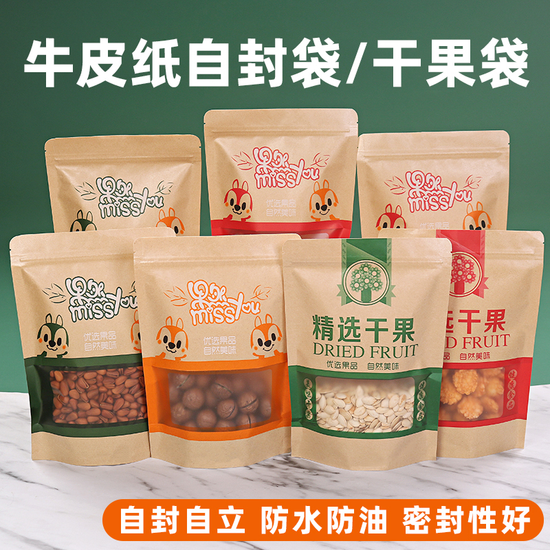 精选干果包装袋炒货食品自立密封袋零食塑料袋加厚牛皮纸自封袋