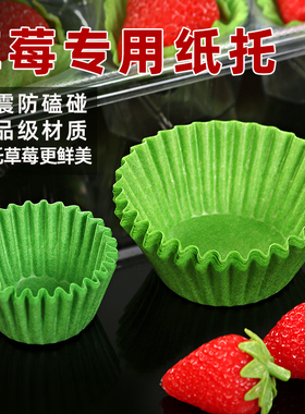 草莓内衬纸托绿色装饰包装托纸草莓包装托烘焙鸡蛋糕纸杯防震油纸