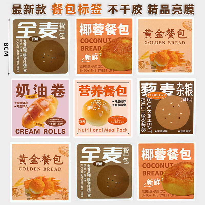 营养餐包贴奶油卷藜麦杂粮全麦餐包贴纸一次性不干胶烘焙标签贴纸