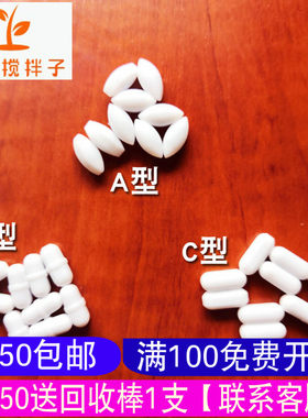磁力搅拌子ABC型聚四氟乙烯强磁搅拌子磁子四氟磁力搅拌器转子