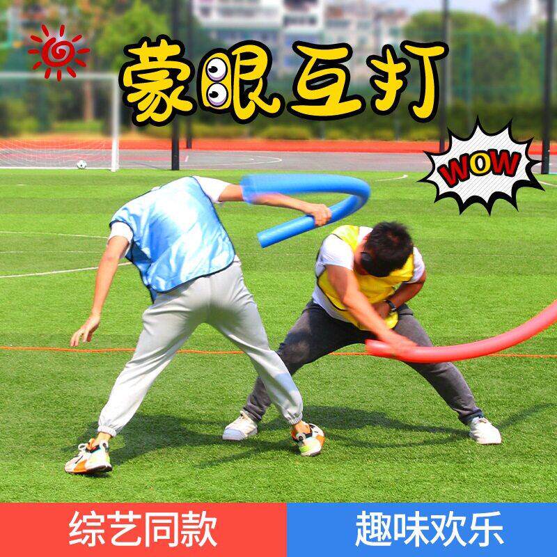 蒙眼互打棒团建游戏道具打人实心泡沫幼儿园海绵软棒浮力棍盲打棒