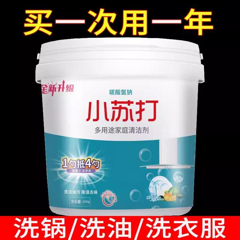 小苏打粉清洁去油污洗衣刷鞋厨房除垢去黄渍茶渍多用途家用清洁剂