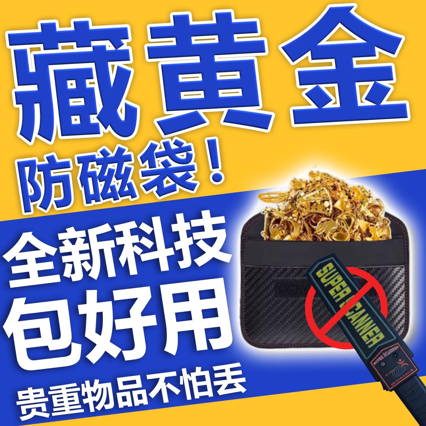黄金防磁袋防金属探测仪器扫瞄防辐射手机讯号抗干扰法拉第屏蔽盒