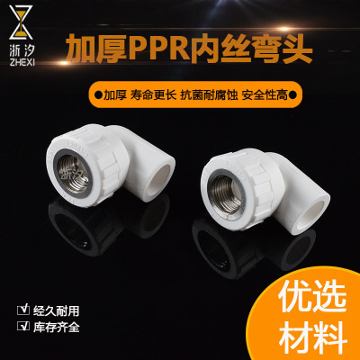 PPR内丝弯头内牙弯头20 25 32 40 50 63PPR水管配件自来水管接头