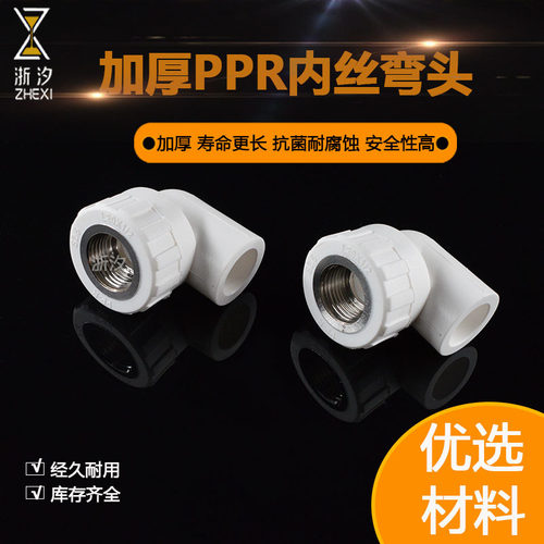 PPR内丝弯头内牙弯头20 25 32 40 50 63PPR水管配件自来水管接头