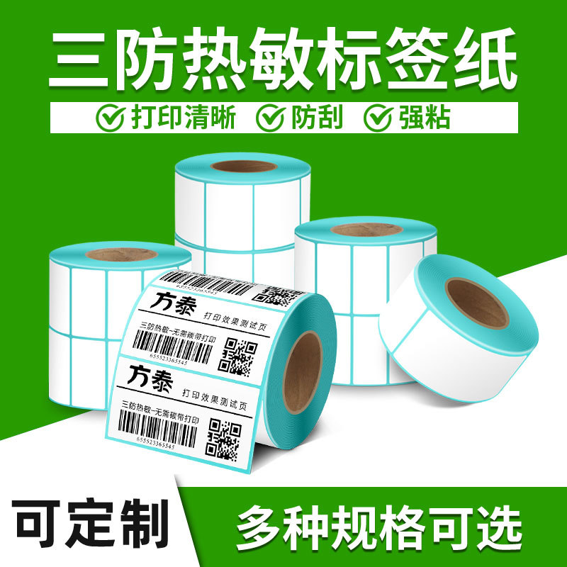 三防热敏标签纸不干胶条码打印纸电子面单国际E邮宝物流空白贴纸