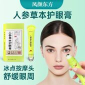 凤颜东方人参草本护眼膏缓解眼疲劳干涩视力模糊黑眼圈护目保健膏