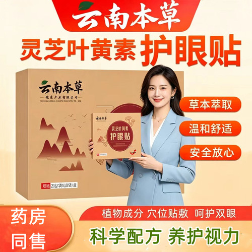 云南本草灵芝叶黄素护眼贴冰敷