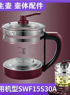 适配苏伯养生壶配件单壶SWF15S30A/15YJ30A玻璃壶体壶身单配