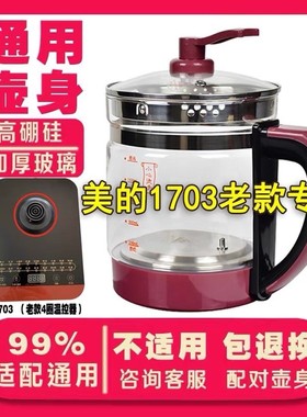 适配美的养生壶单壶身配件MK-GE1703/1701/1702b/1506c/1505/1513