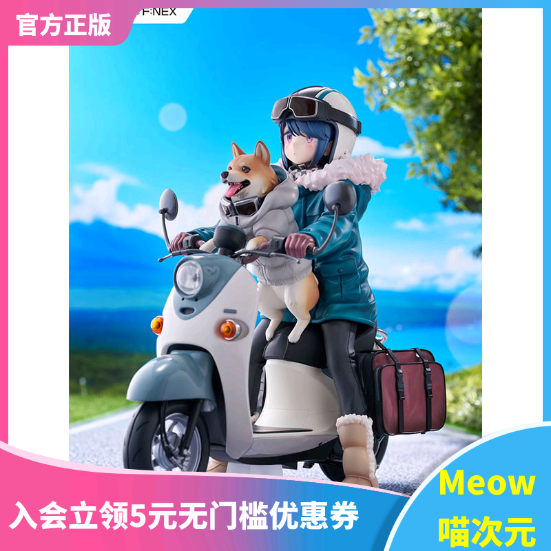 【Meow】正版现货 F:NEX 摇曳露营△ 志摩凛 1/7 手办