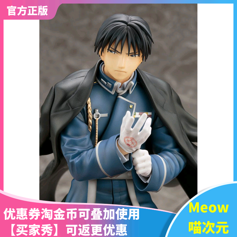 【Meow】正版现货 寿屋 ARTFX J 钢之炼金术师 罗伊 马斯坦 手办