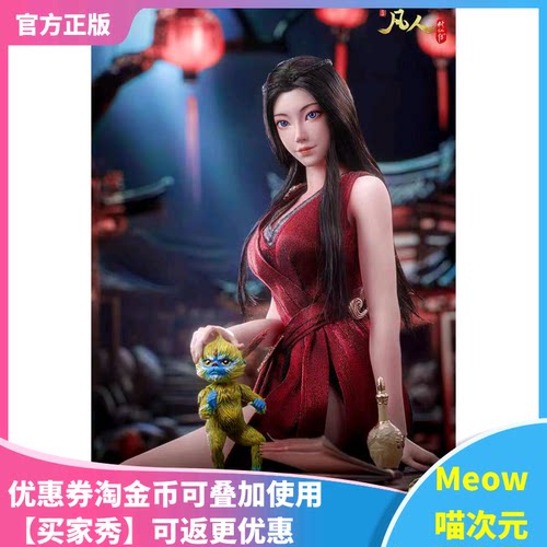 【Meow】预售 朗宙 凡人修仙传 元瑶 红衣裙 1/6可动人偶手办