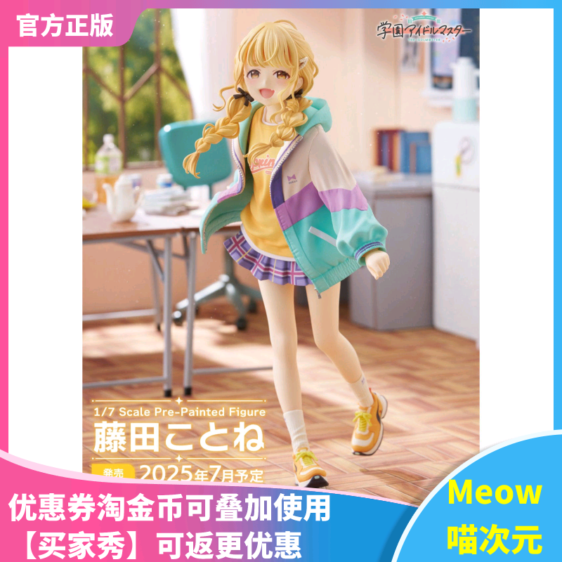 【Meow】现货 PLUM 学园偶像大师 藤田琴音 1/7 正版 手办