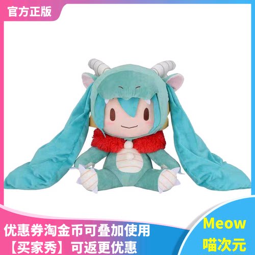 【Meow】现货 SEGA 世嘉 初音未来 fufu 龙年 2024 辰 毛绒玩偶