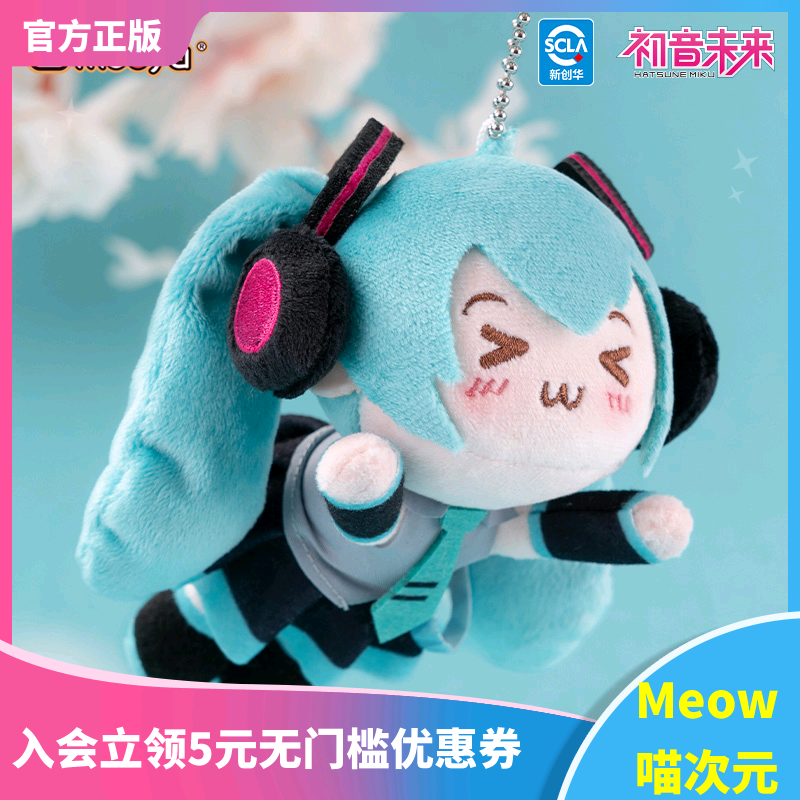 【Meow】现货moeyu初音未来眯眯眼超可爱毛绒公仔磁铁挂件钥匙扣