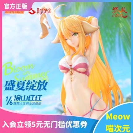 【Meow】现货ACTOYS狐妖小红娘 涂山苏苏 容容 红红 盛夏绽放泳装