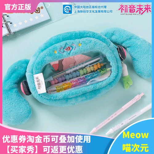 【Meow】moeyu初音未来眯眯眼系列毛绒笔袋可爱miku毛绒文具袋