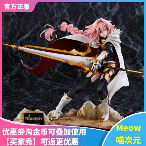 【Meow】现货ANIPLEX fate/apocrypha 黑之Rider 阿斯托尔福 手办