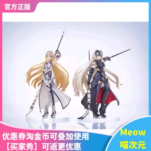 【Meow】日版现货 ANIPLEX ConoFig FGO FATE  黑贞德白贞德 手办