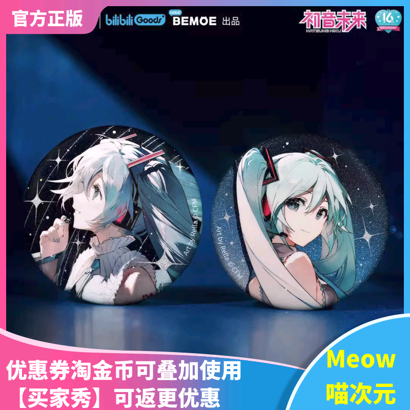 【Meow】现货包邮初音未来周边吧唧16th周年生日纪念凝聚未来拼图