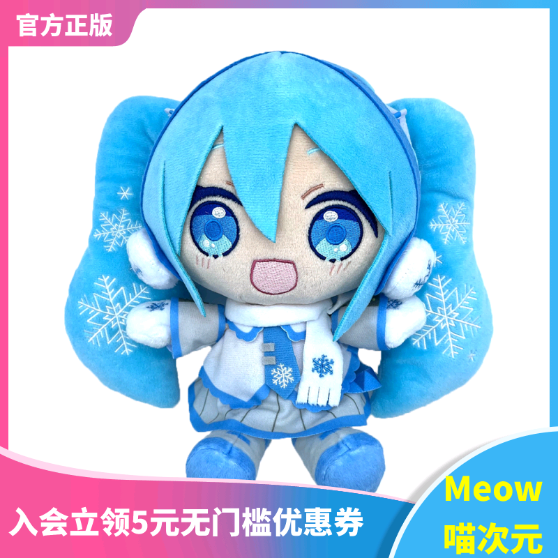 【Meow】现货 CRYPTON VOCALOID 初音未来 雪未来 毛绒玩偶