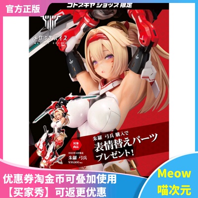 【Meow】寿屋 女神装置 2/1手办 朱罗弓兵机娘 带特典 PP955再版