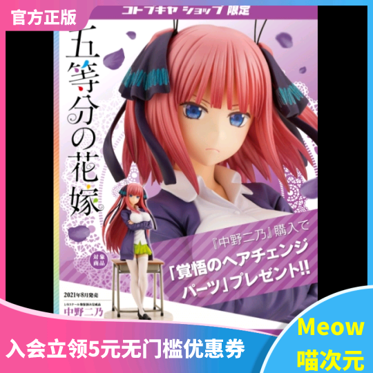 【Meow】现货 寿屋 五等分的新娘 中野二乃 1/8比例手办