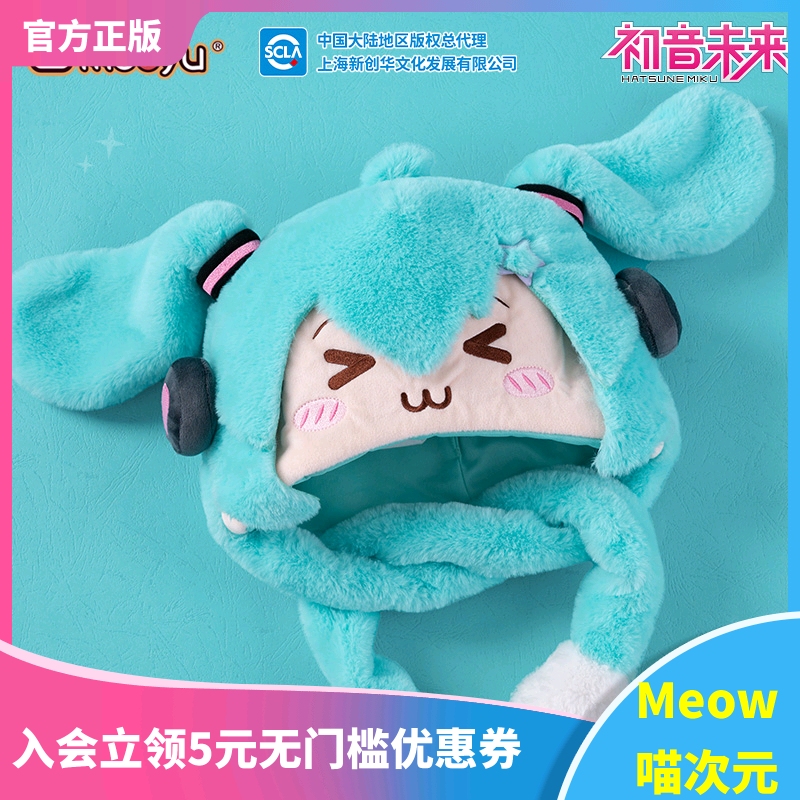 【Meow】现货moeyu 初音未来眯眯眼系列可动Miku毛绒帽周边玩具
