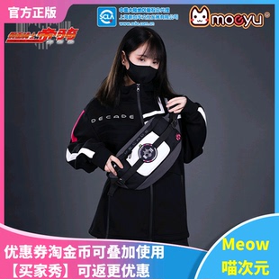 【Meow】现货包邮moeyu 假面骑士帝骑腰带周边 Decade斜挎包腰包
