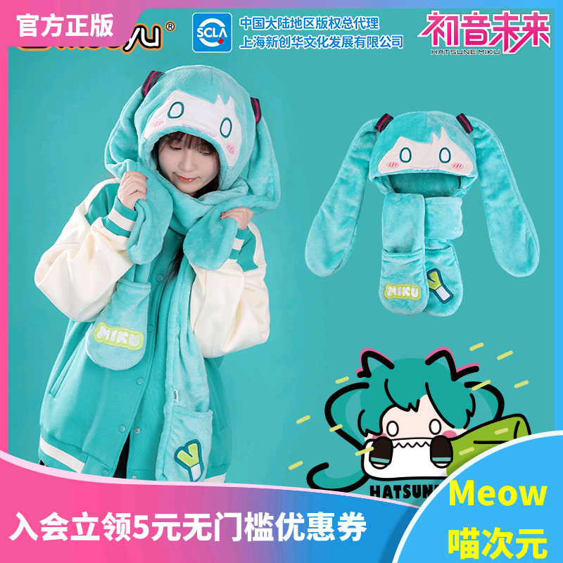 【Meow】现货 moeyu 初音未来咬咬帽子围巾一体毛绒手套连帽围脖