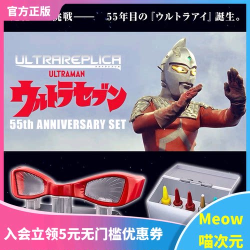 【Meow】万代PB限定UR赛文奥特曼眼镜变身器道具 怪兽胶囊 55周年
