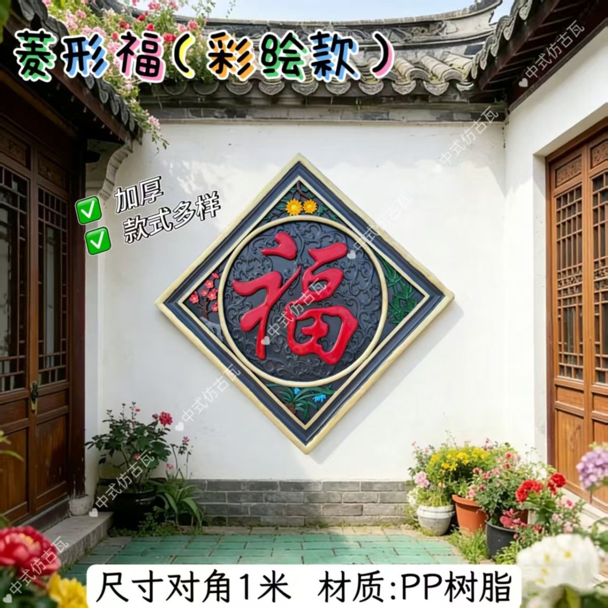 仿古加厚福字菱形室外塑料壁贴