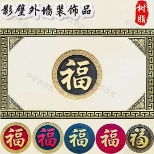 爆款锦绣福中式影壁墙挂件浮雕福字塑料树脂装饰背景墙挂件